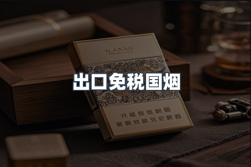 出口免税国烟